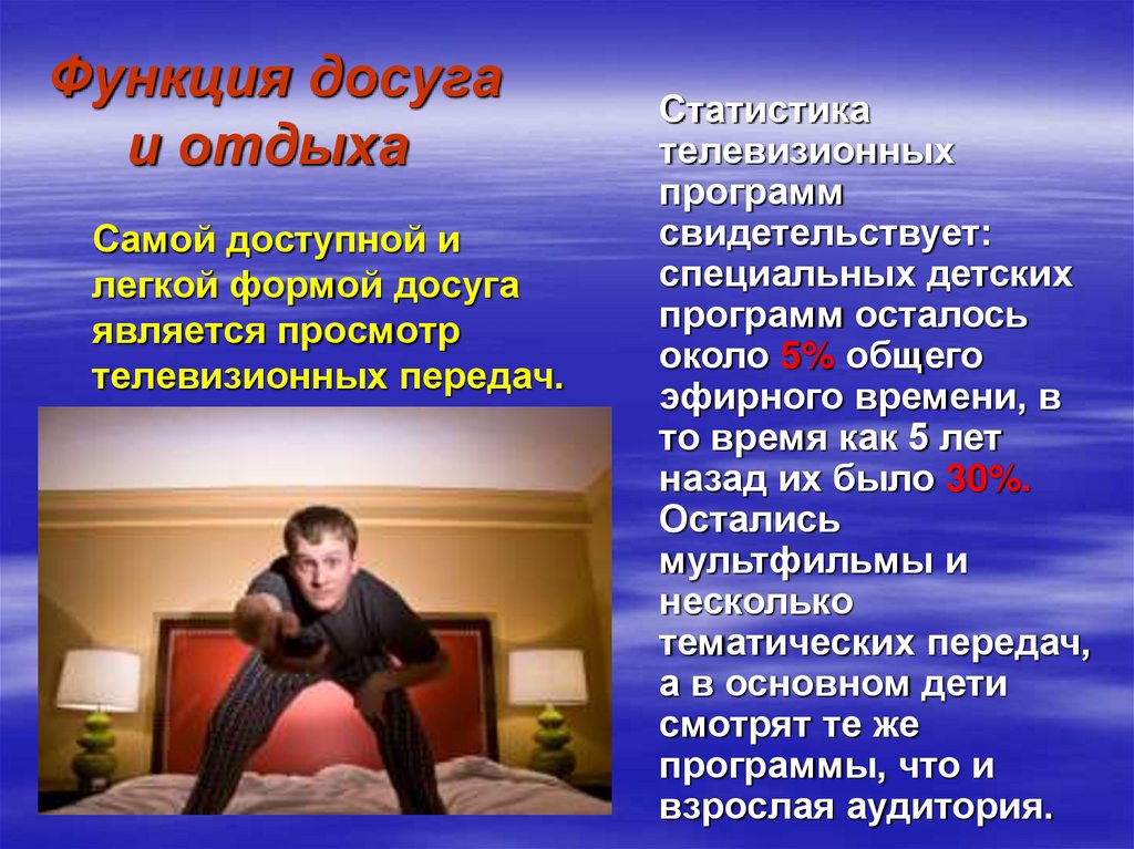 Функция досуга и отдыха