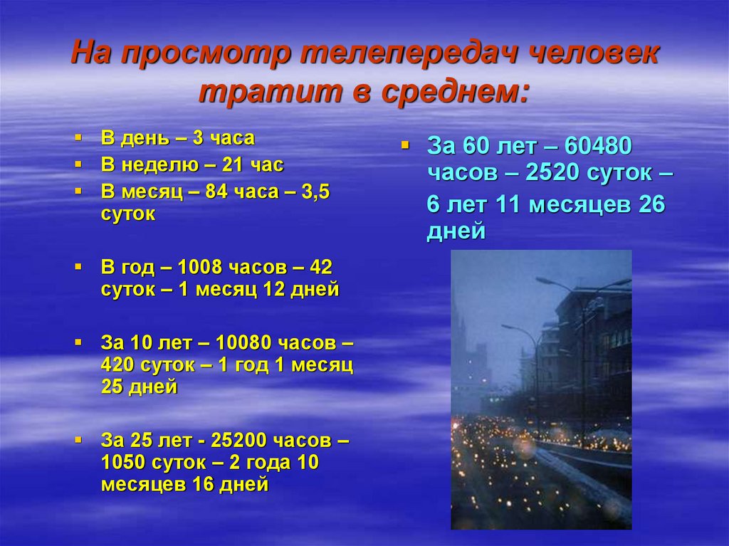 На просмотр телепередач человек тратит в среднем: