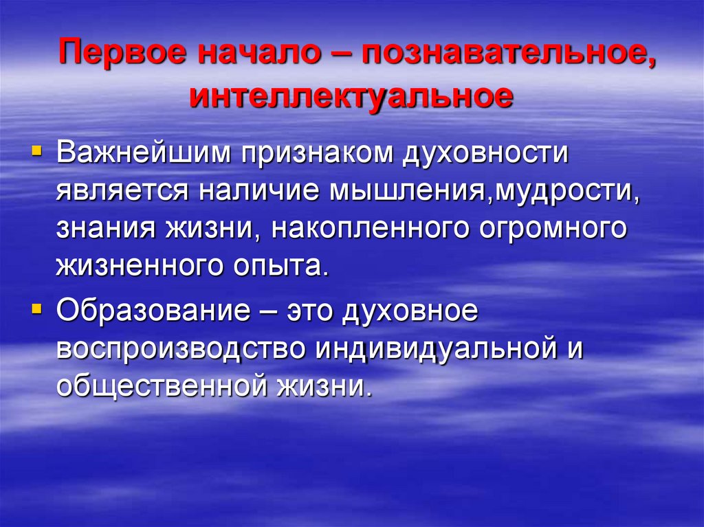 Первое начало – познавательное, интеллектуальное