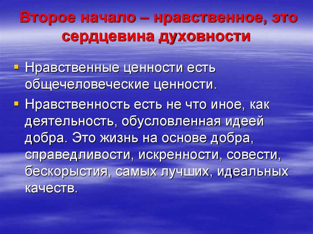 Второе начало – нравственное, это сердцевина духовности