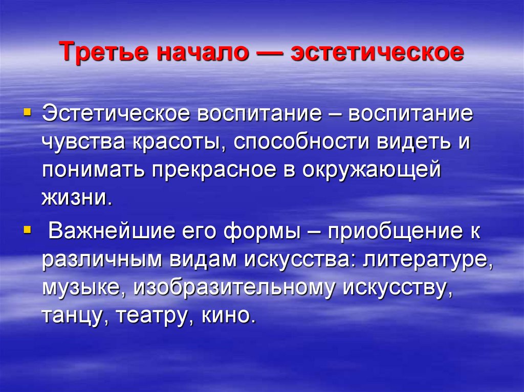 Третье начало — эстетическое