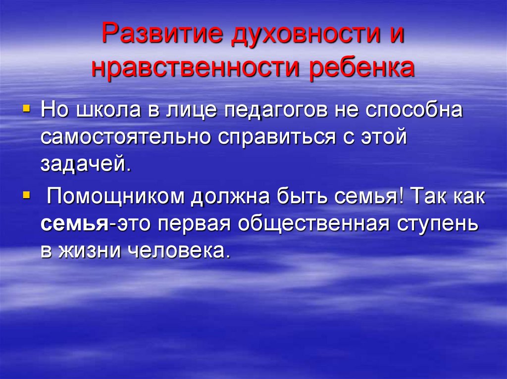 Развитие духовности и нравственности ребенка