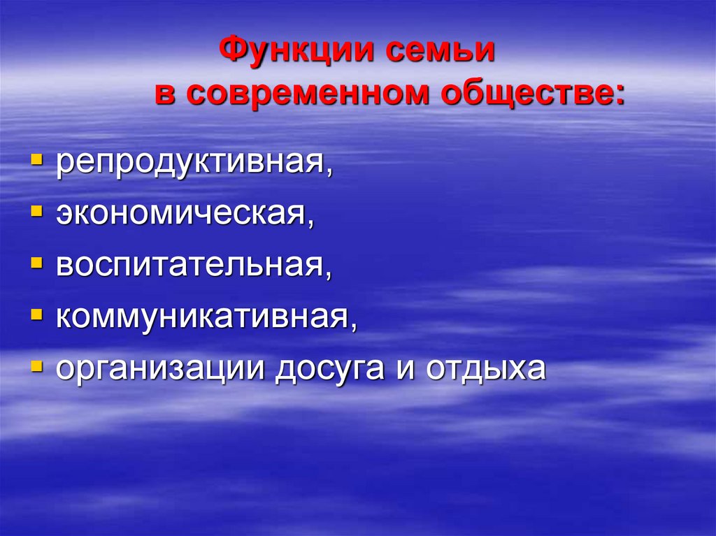 Функции семьи в современном обществе: