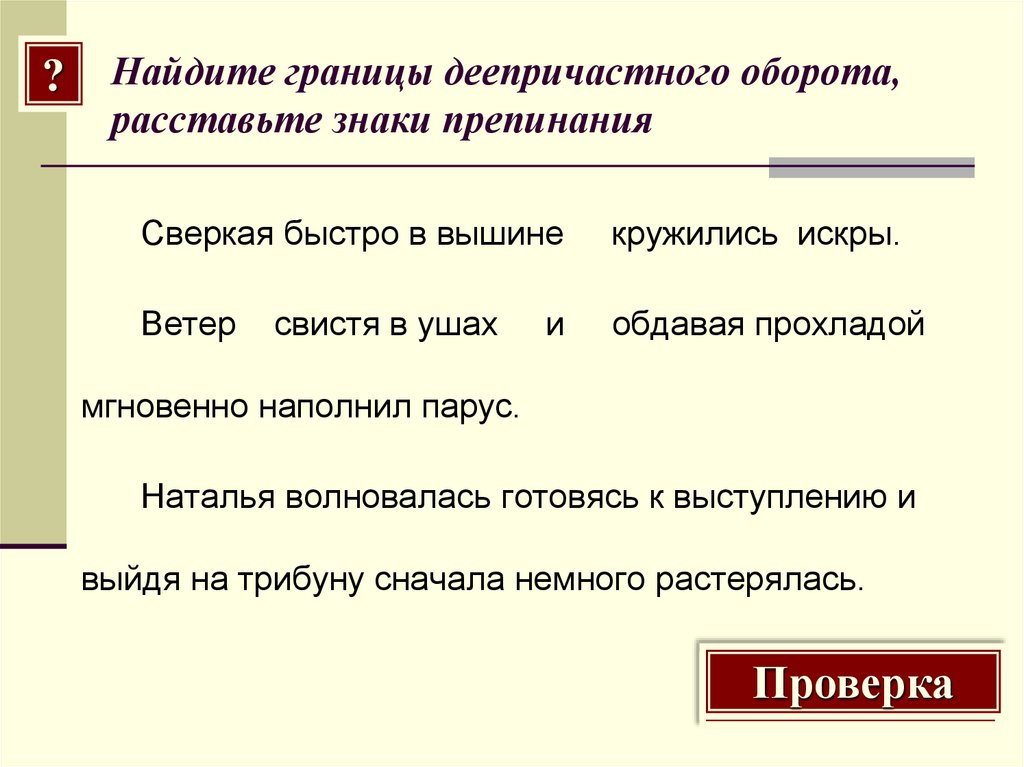 Найдите границы деепричастного оборота, расставьте знаки препинания