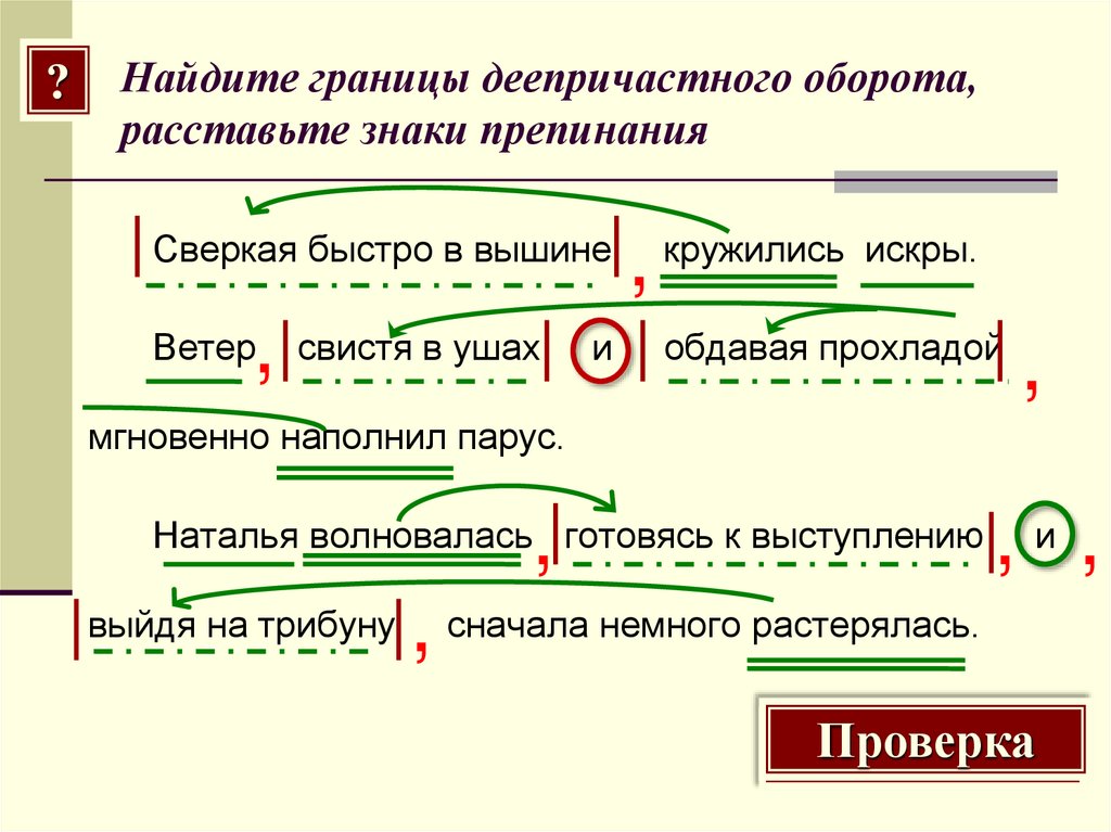Найдите границы деепричастного оборота, расставьте знаки препинания