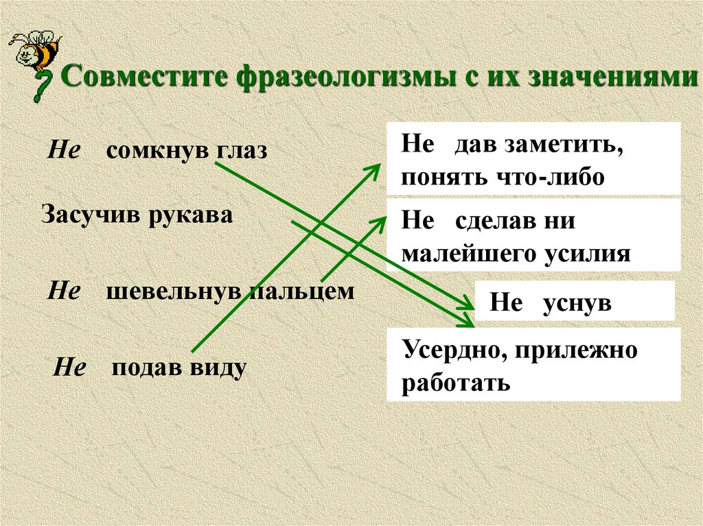 Совместите фразеологизмы с их значениями