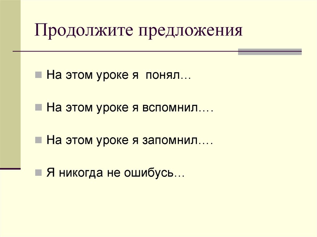 Продолжите предложения