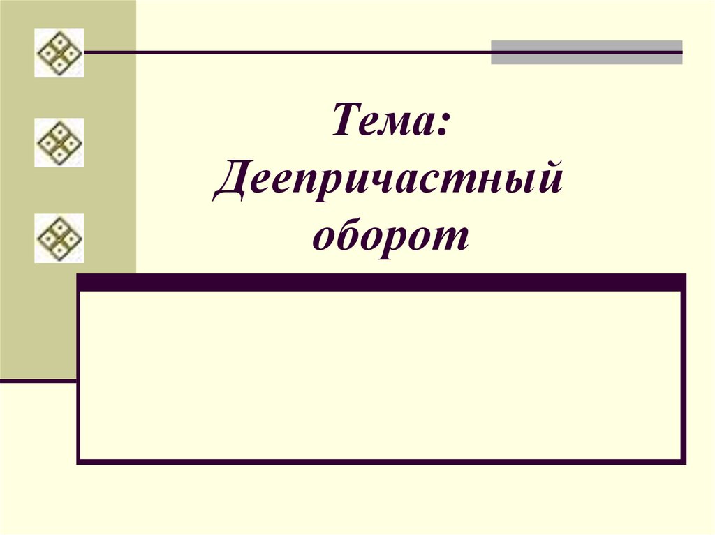 Тема: Деепричастный оборот