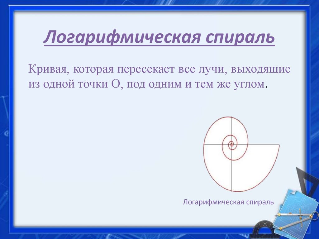 Логарифмическая спираль