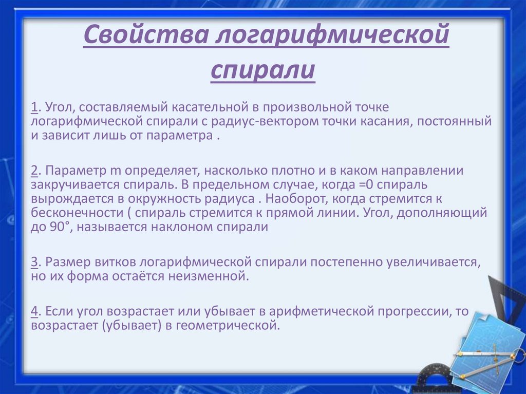 Свойства логарифмической спирали