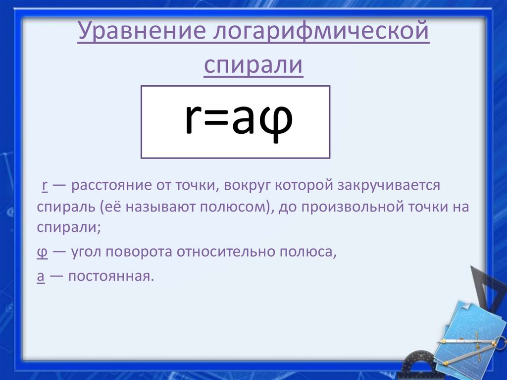 Уравнение логарифмической спирали
