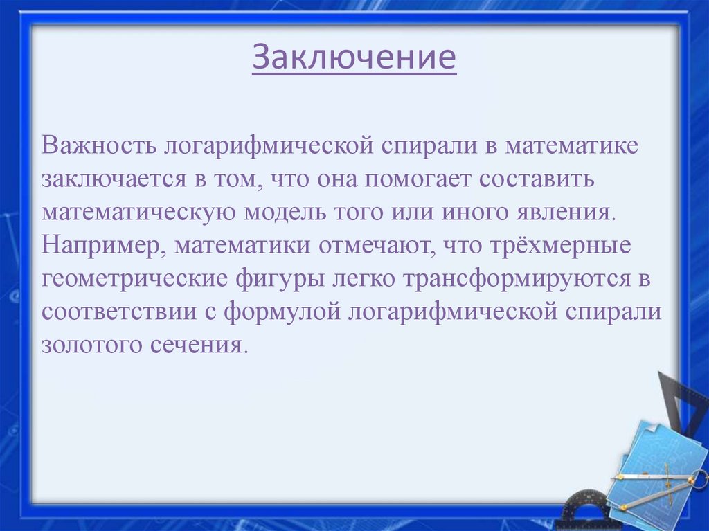 Заключение