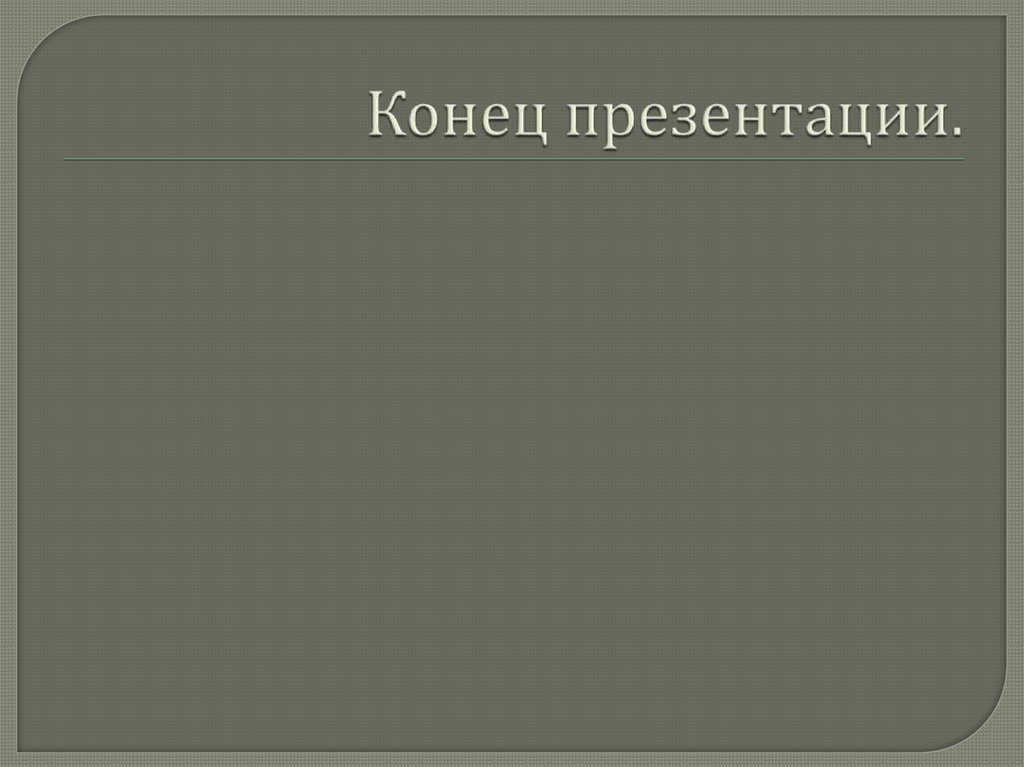 Конец презентации.