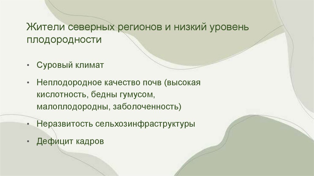 Жители северных регионов и низкий уровень плодородности