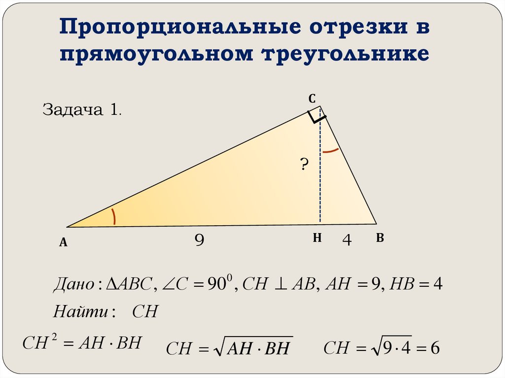 Пропорциональные отрезки в прямоугольном треугольнике