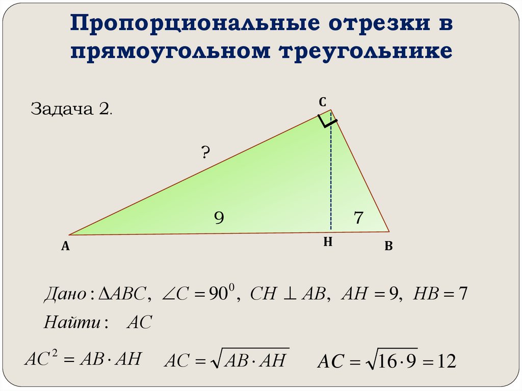 Пропорциональные отрезки в прямоугольном треугольнике
