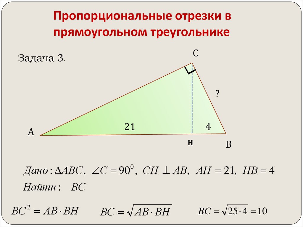Пропорциональные отрезки в прямоугольном треугольнике