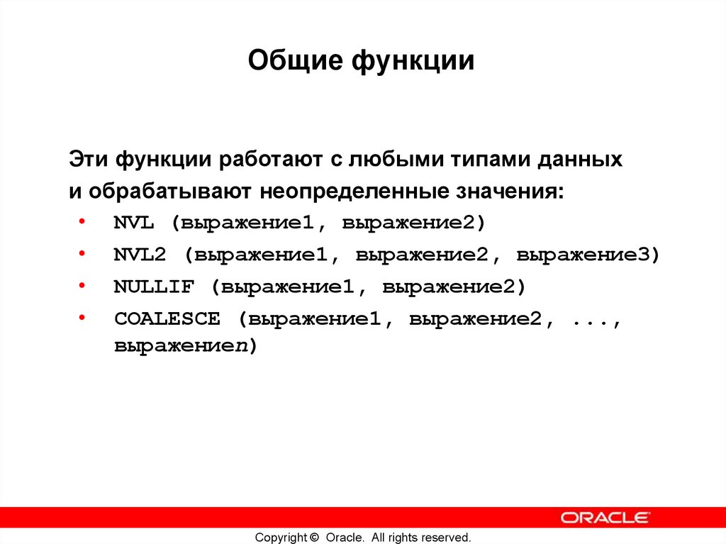 Использование функций TO_NUMBER и TO_DATE