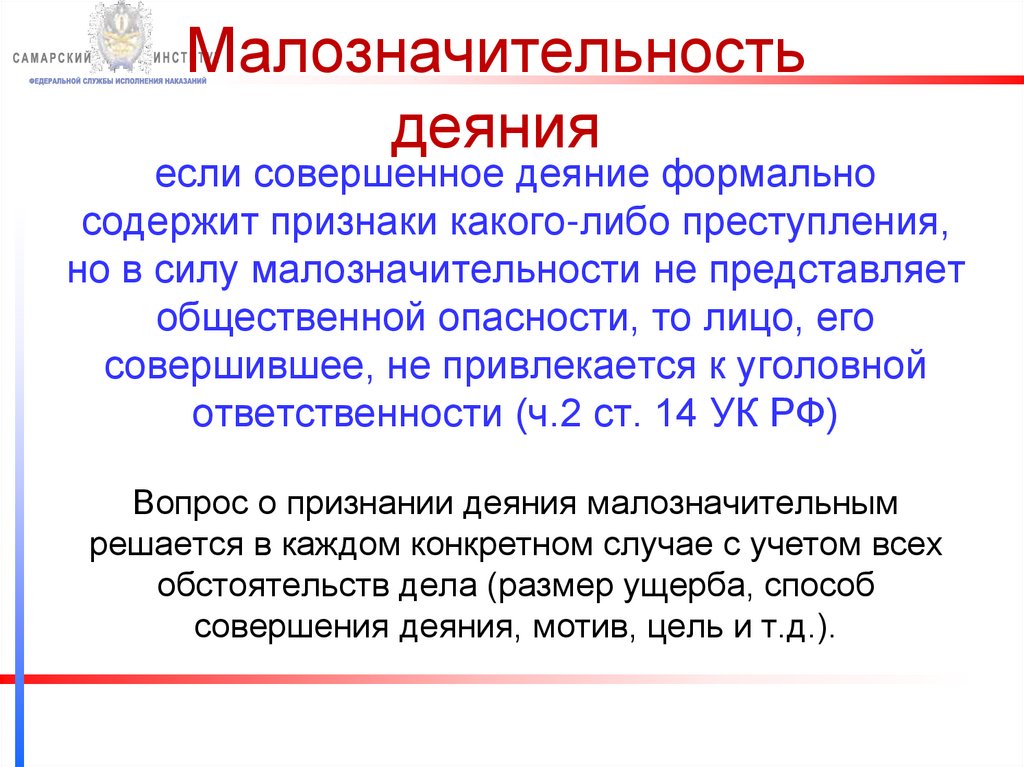 Малозначительность деяния