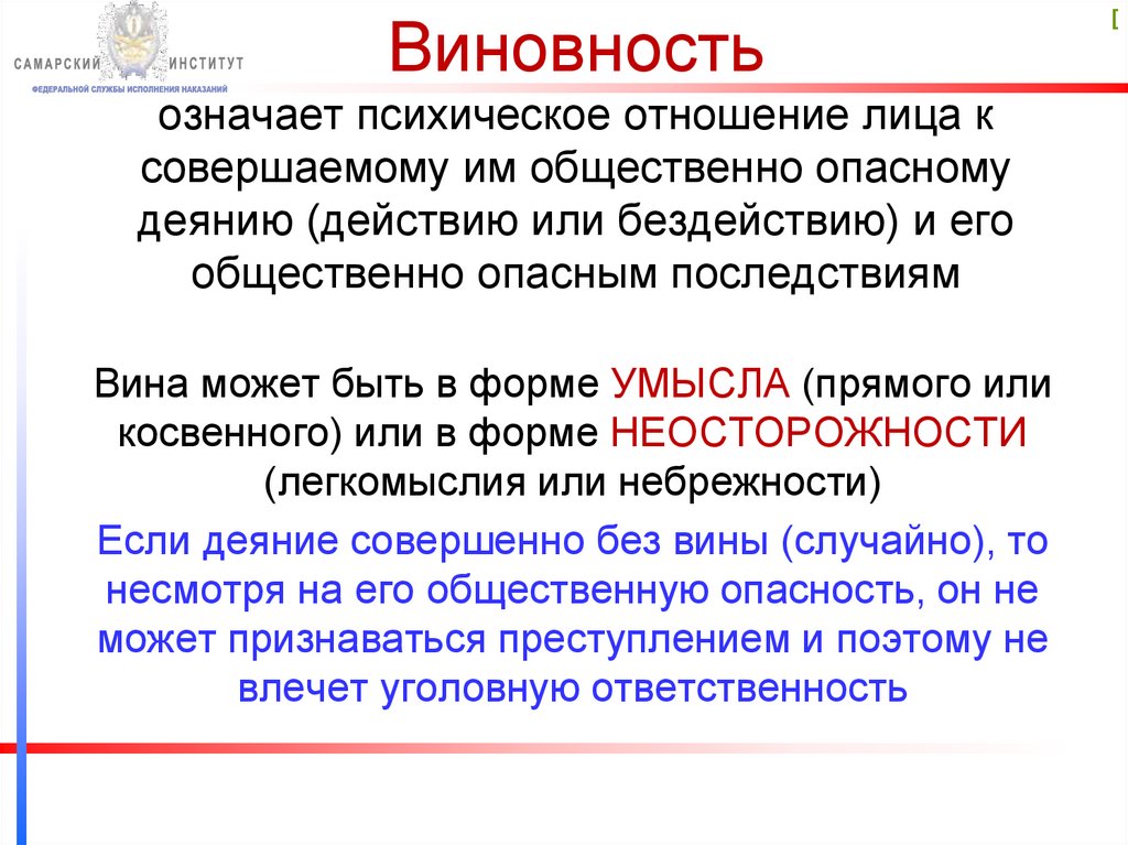 Виновность означает психическое отношение лица к совершаемому им общественно опасному деянию (действию или бездействию) и его