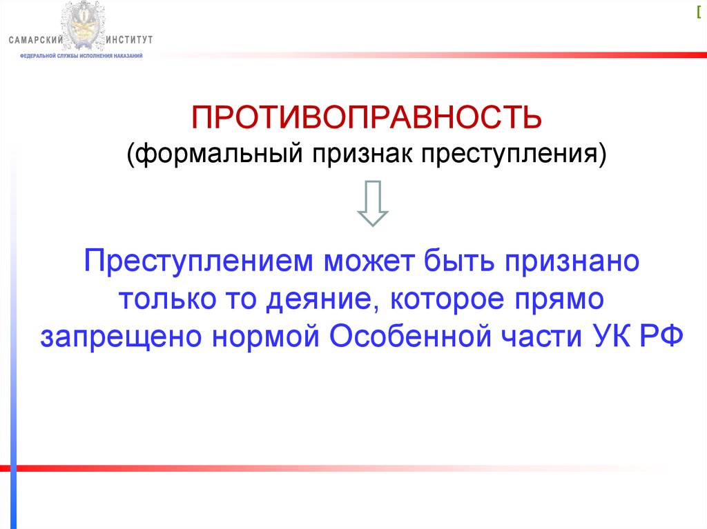 ПРОТИВОПРАВНОСТЬ (формальный признак преступления)