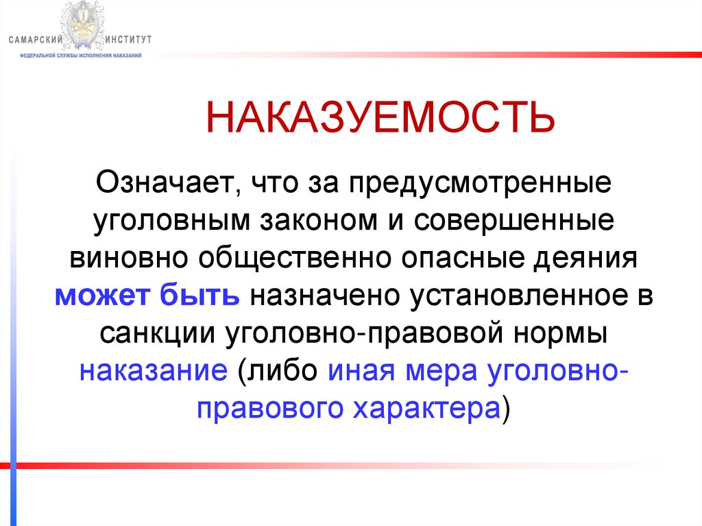 НАКАЗУЕМОСТЬ