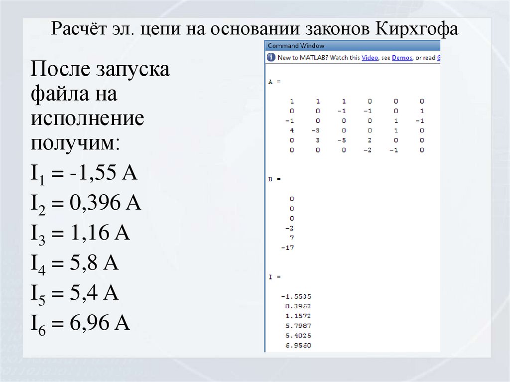 Расчёт эл. цепи на основании законов Кирхгофа