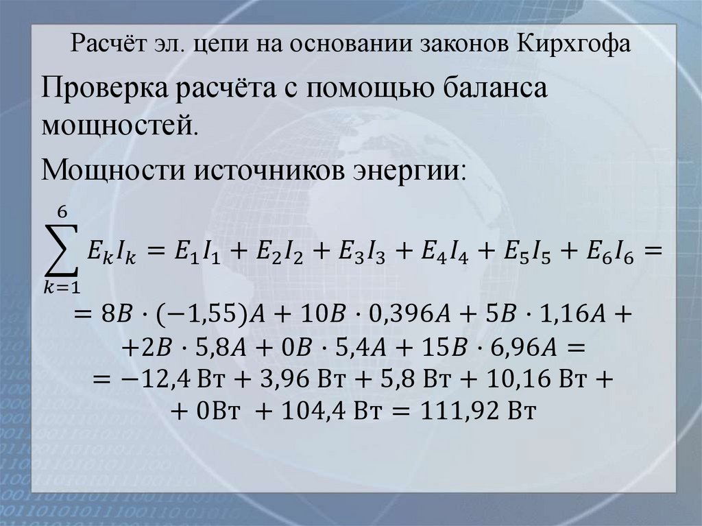 Расчёт эл. цепи на основании законов Кирхгофа