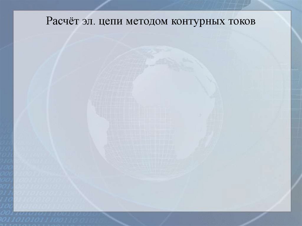 Расчёт эл. цепи методом контурных токов