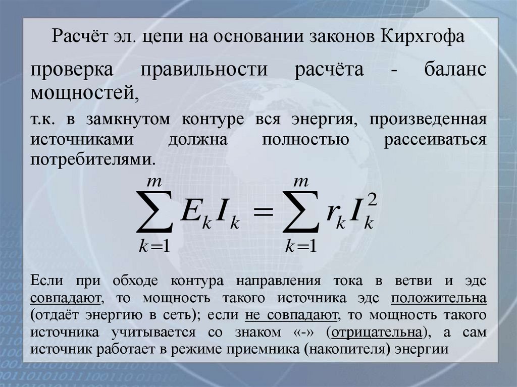 Расчёт эл. цепи на основании законов Кирхгофа