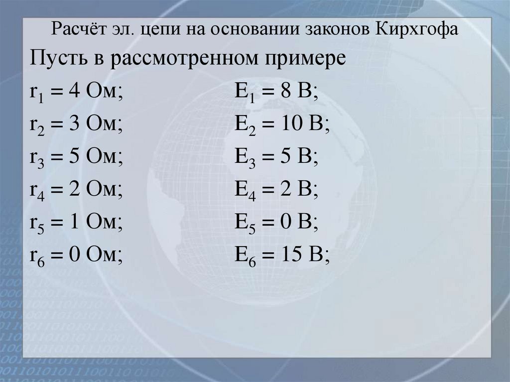 Расчёт эл. цепи на основании законов Кирхгофа