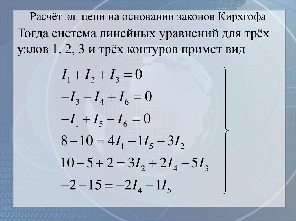 Расчёт эл. цепи на основании законов Кирхгофа
