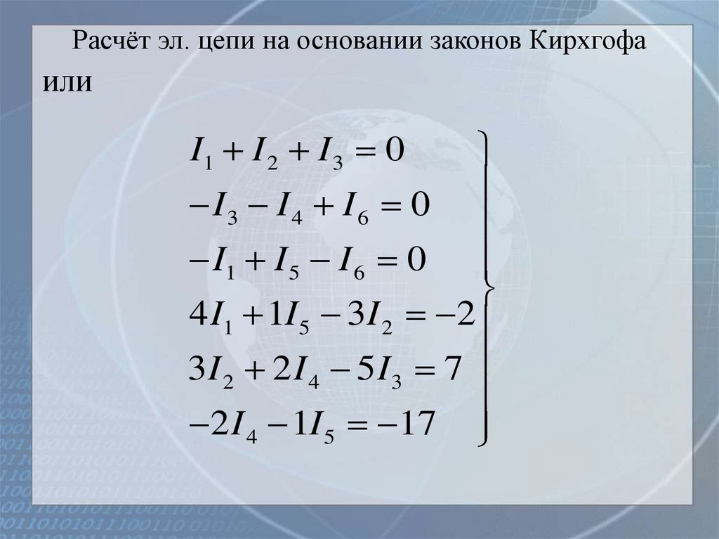 Расчёт эл. цепи на основании законов Кирхгофа