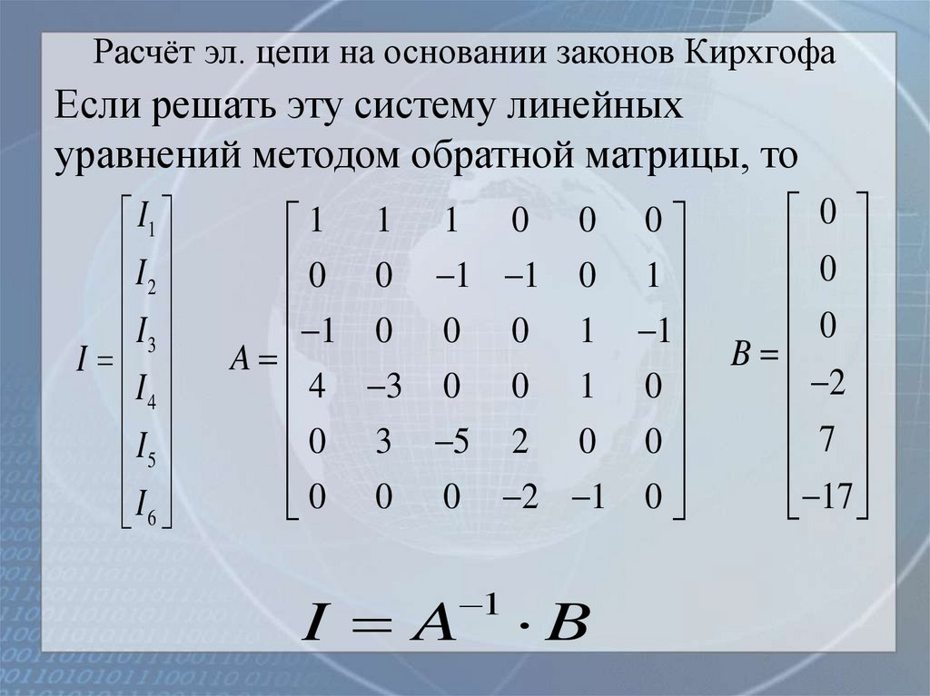Расчёт эл. цепи на основании законов Кирхгофа