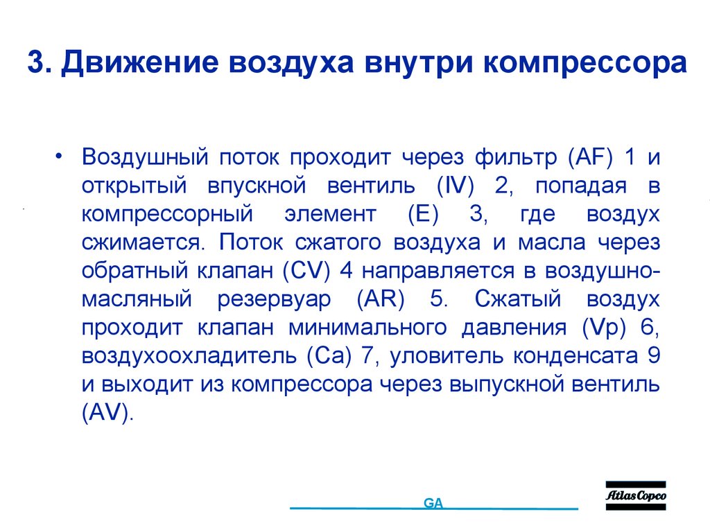 3. Движение воздуха внутри компрессора