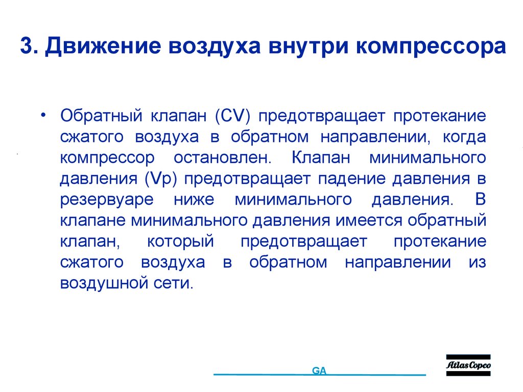 3. Движение воздуха внутри компрессора