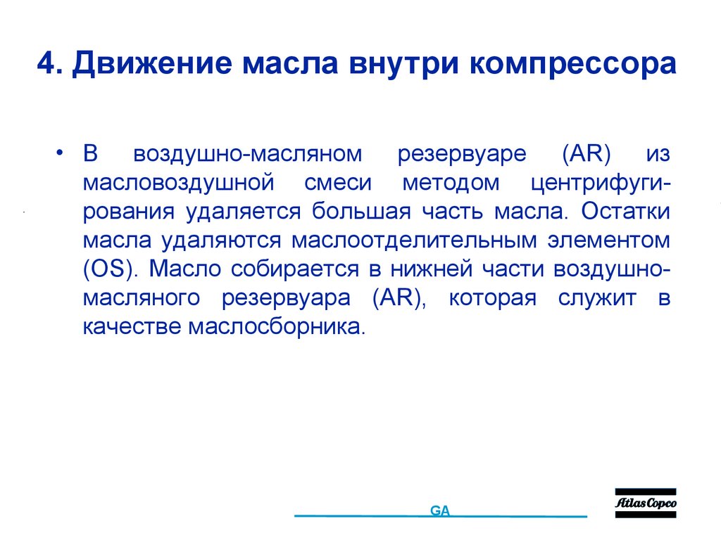 4. Движение масла внутри компрессора
