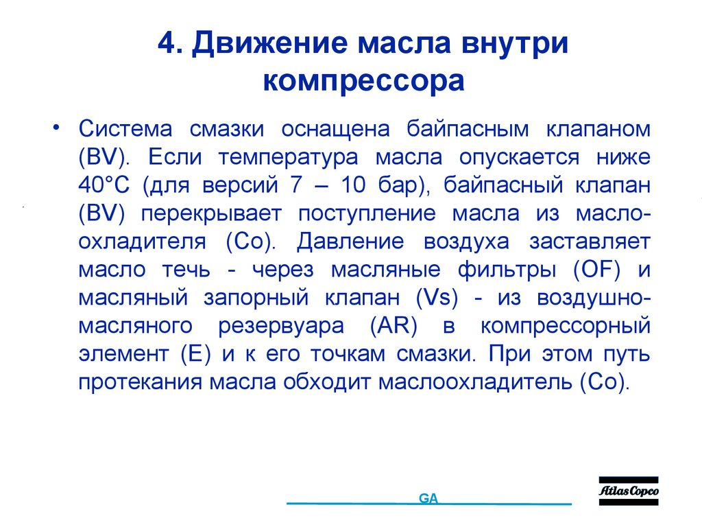 4. Движение масла внутри компрессора