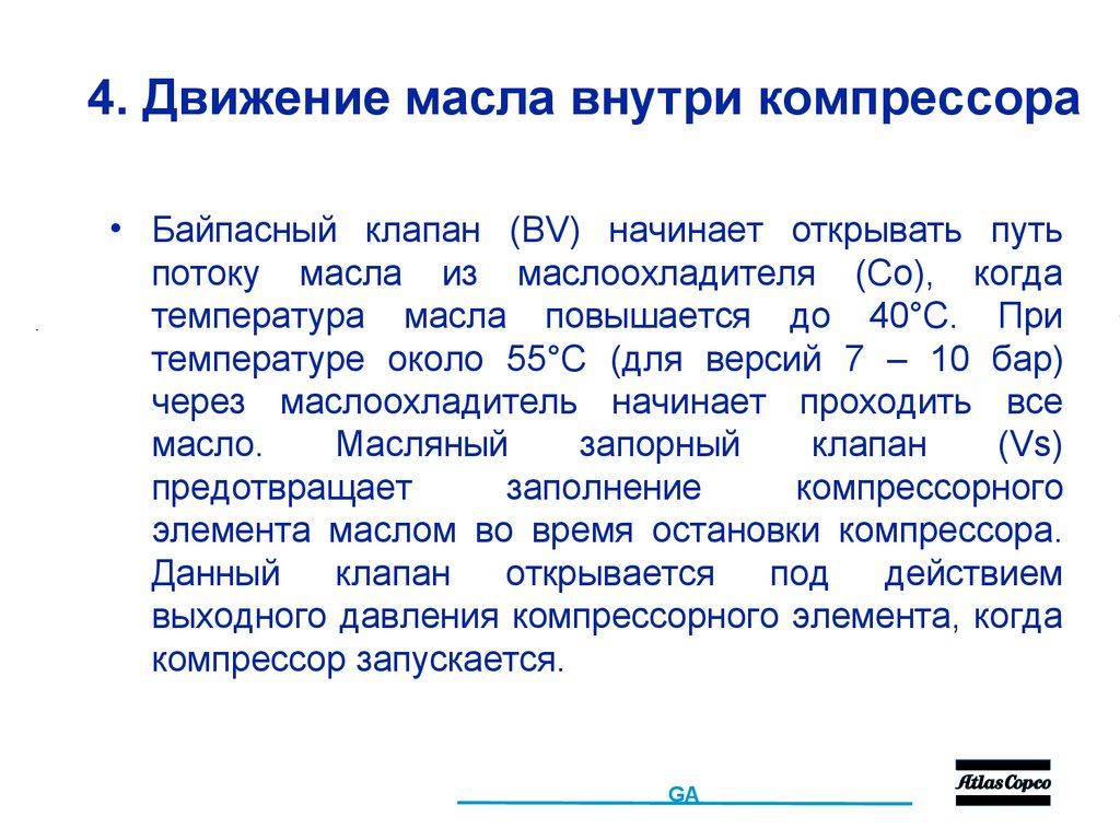 4. Движение масла внутри компрессора