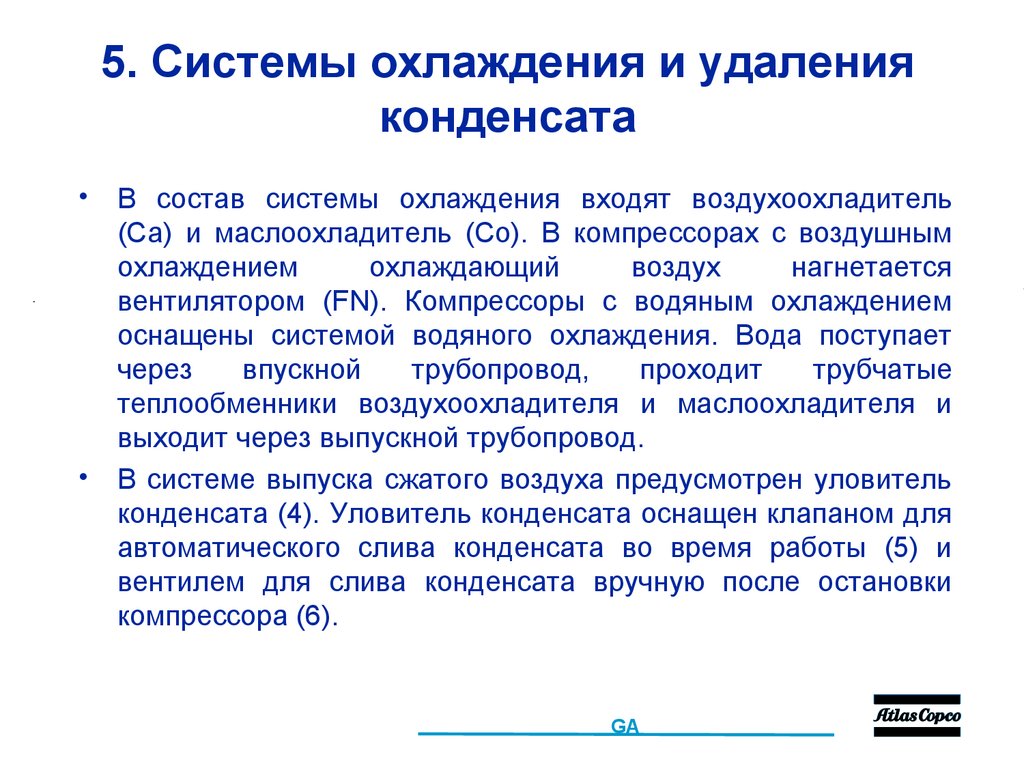 5. Системы охлаждения и удаления конденсата