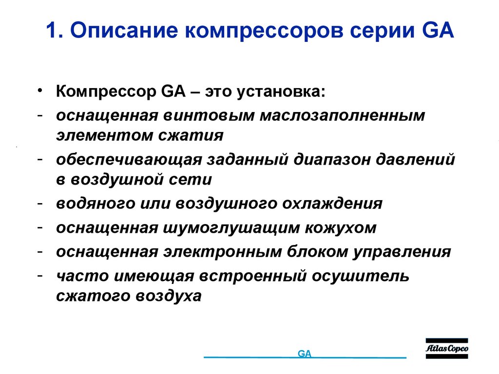 1. Описание компрессоров серии GA