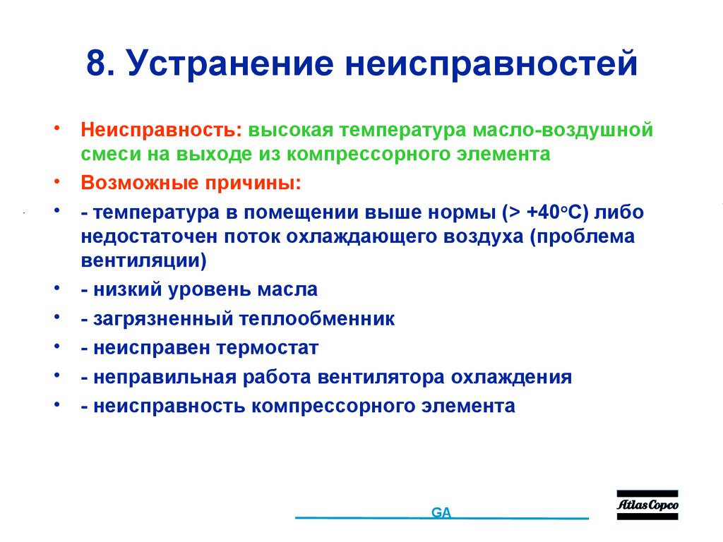 8. Устранение неисправностей