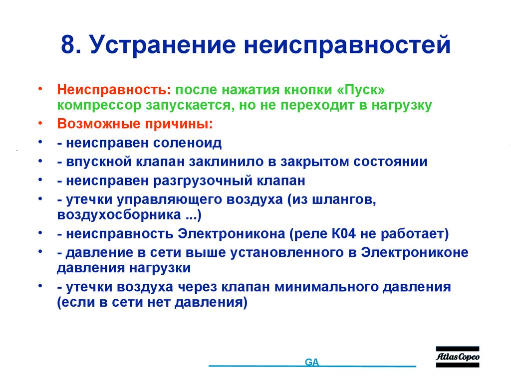 8. Устранение неисправностей