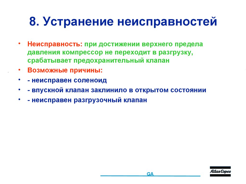 8. Устранение неисправностей