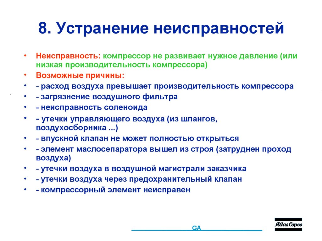 8. Устранение неисправностей