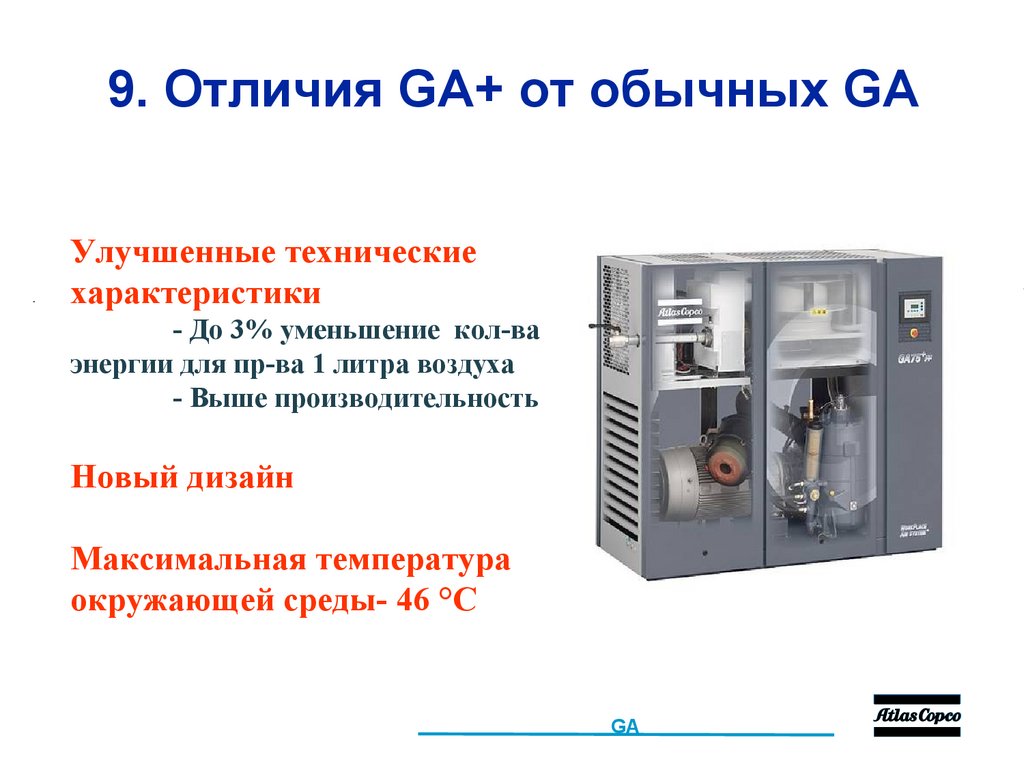 9. Отличия GA+ от обычных GA