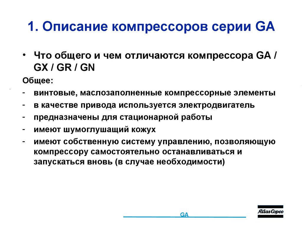 1. Описание компрессоров серии GA