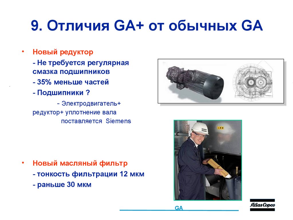 9. Отличия GA+ от обычных GA