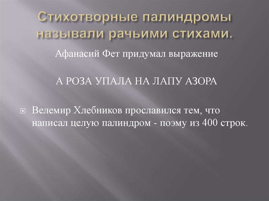 Стихотворные палиндромы называли рачьими стихами.