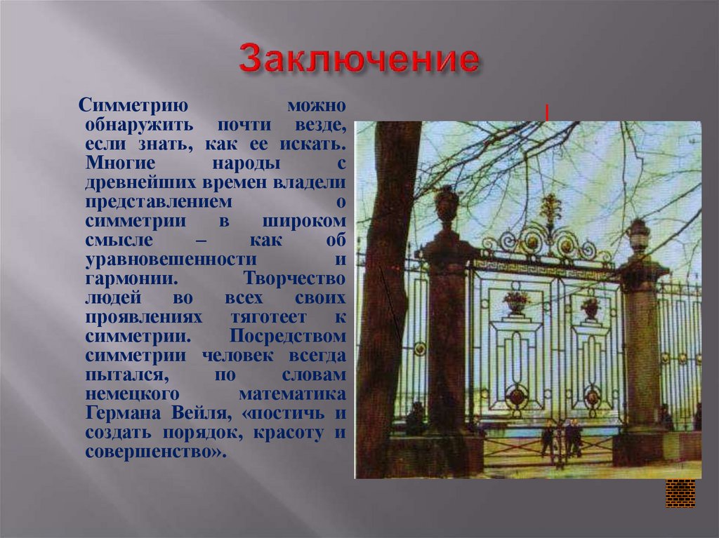 Заключение